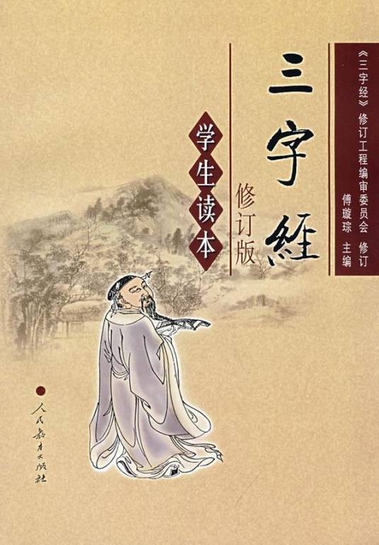 三字经（2008年人民教育出版社出版的图书）