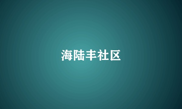 海陆丰社区