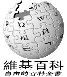 中文维基百科