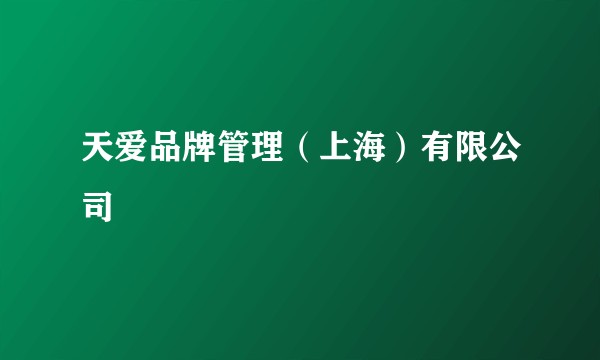 天爱品牌管理（上海）有限公司