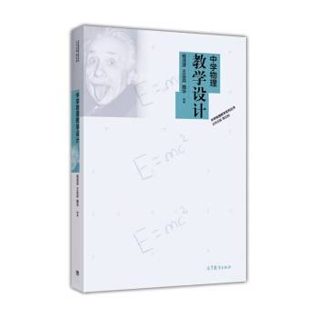 中学物理教学设计（2016年高等教育出版社出版的图书）