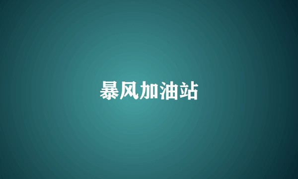 暴风加油站