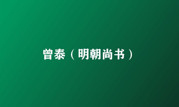 曾泰（明朝尚书）