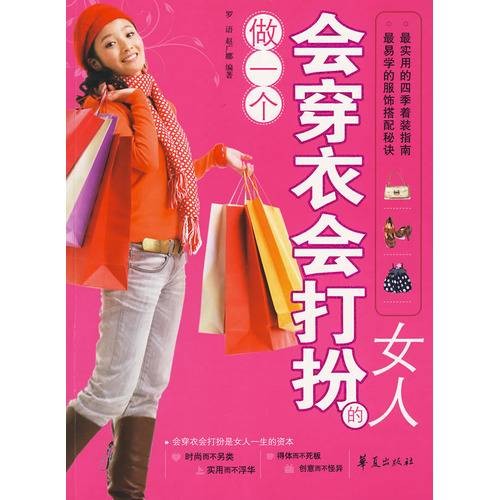 做一个会穿衣会打扮的女人