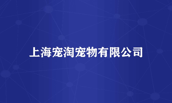 上海宠淘宠物有限公司