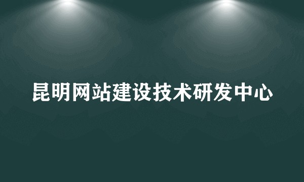 昆明网站建设技术研发中心