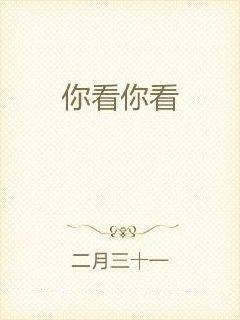 你看你看