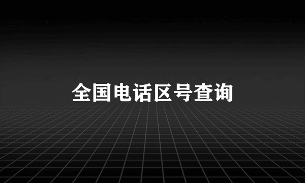 全国电话区号查询