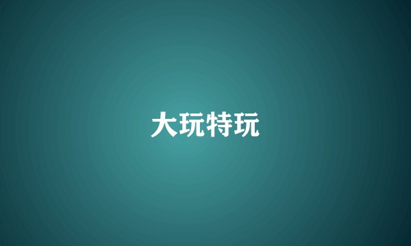 大玩特玩