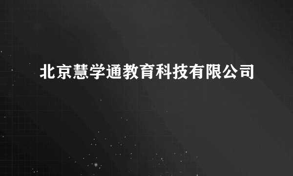 北京慧学通教育科技有限公司