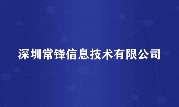 深圳常锋信息技术有限公司