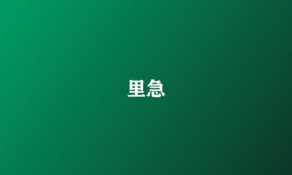 里急