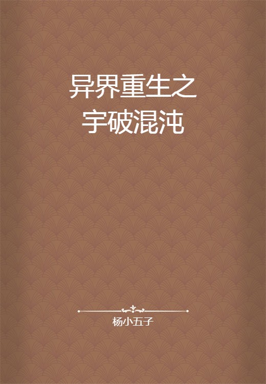 异界重生之宇破混沌