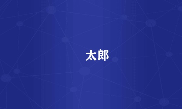 悪太郎