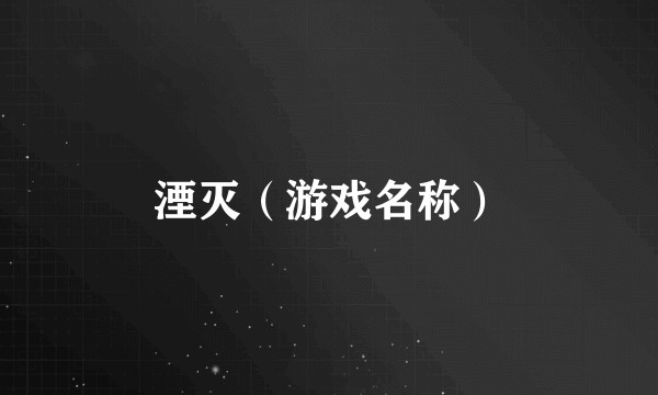 湮灭（游戏名称）