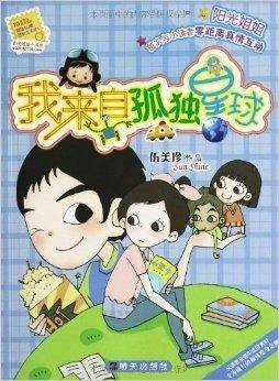 阳光姐姐小书房:我来自孤独星球