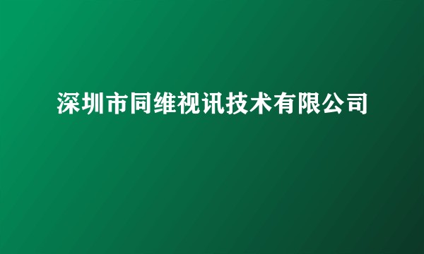 深圳市同维视讯技术有限公司