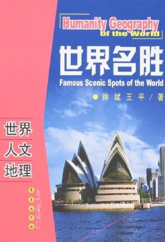 世界人文地理-世界名胜