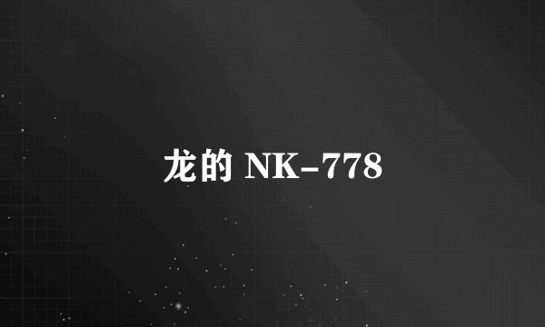 龙的 NK-778