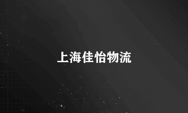 上海佳怡物流