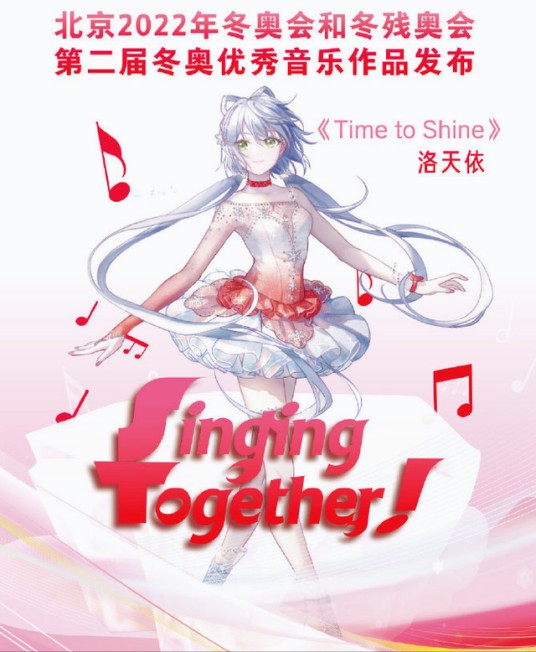 Time to Shine（洛天依演唱的冬奥应援歌曲）
