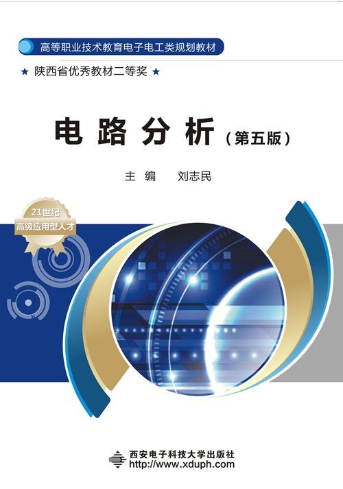 电路分析（第五版）（高职）
