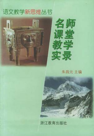 名师课堂教学实录