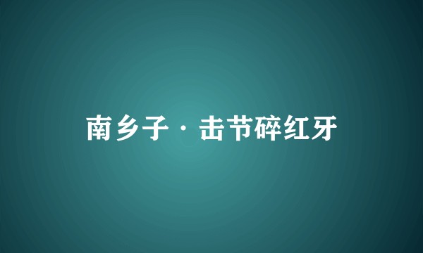 南乡子·击节碎红牙