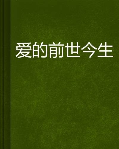 爱的前世今生