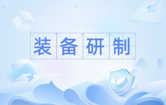 装备研制