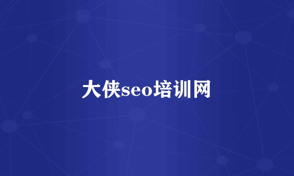 大侠seo培训网