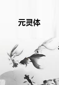 元灵体