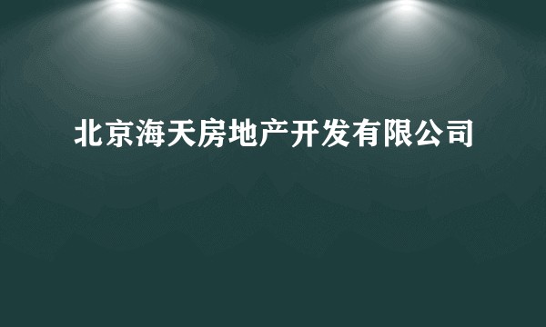 北京海天房地产开发有限公司