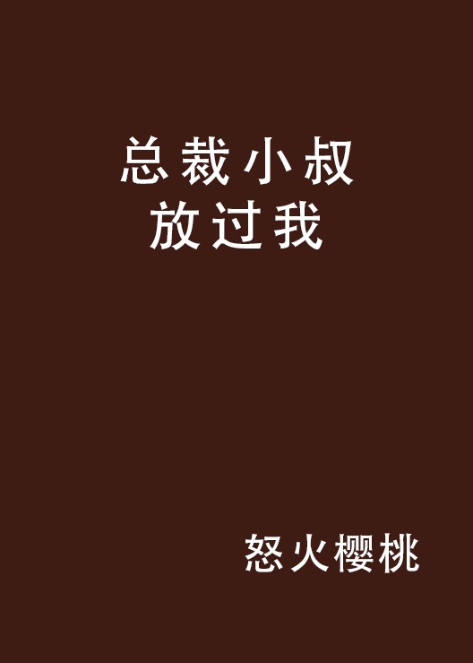 总裁小叔放过我