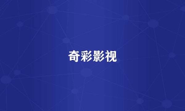 奇彩影视