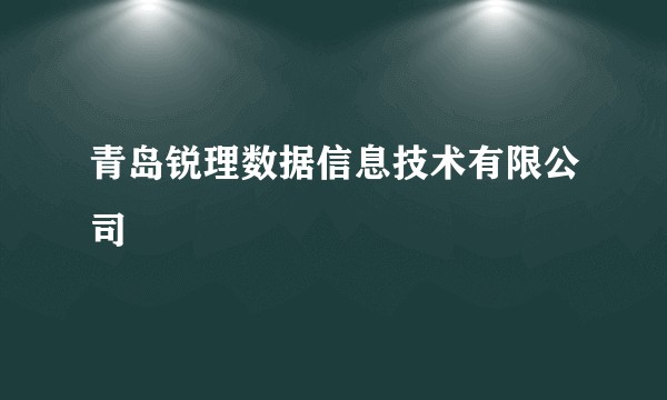 青岛锐理数据信息技术有限公司