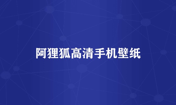 阿狸狐高清手机壁纸