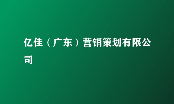 亿佳（广东）营销策划有限公司