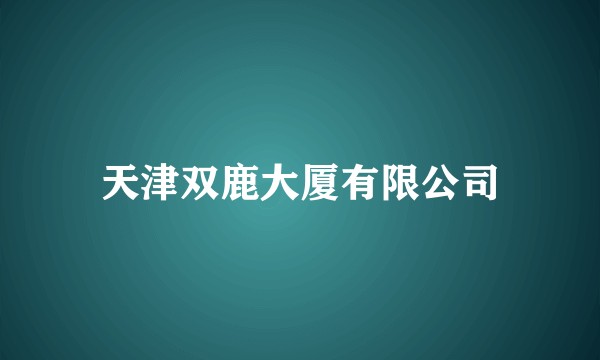 天津双鹿大厦有限公司