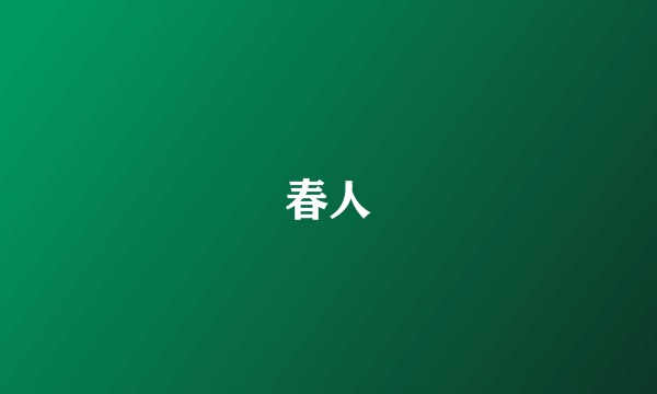 春人