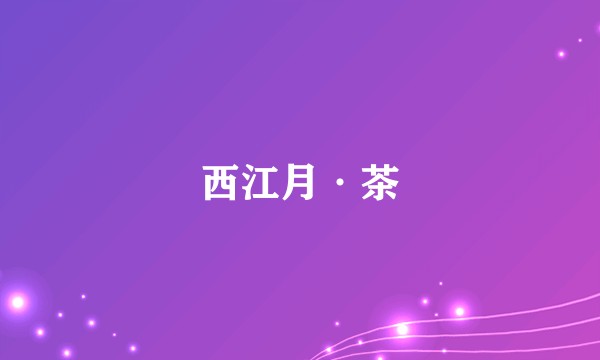 西江月·茶