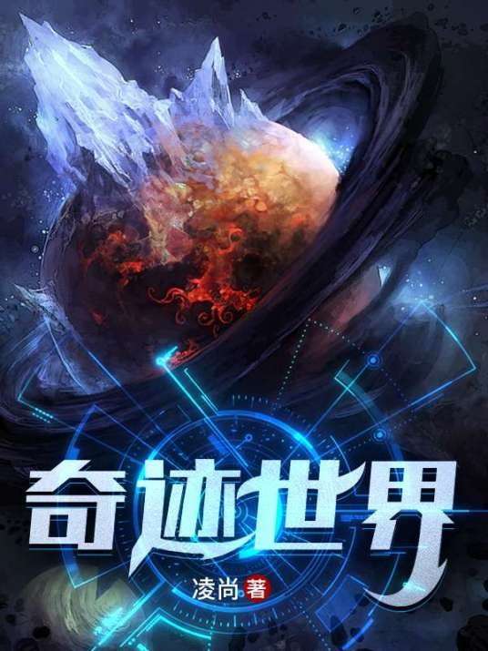 奇迹世界（凌尚创作的小说作品）