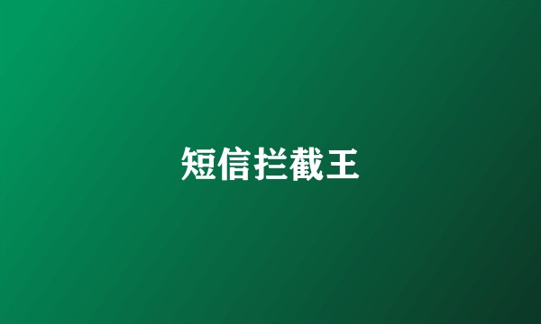 短信拦截王
