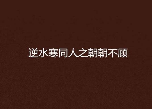 逆水寒同人之朝朝不顾