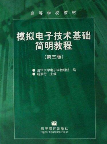 模拟电子技术基础简明教程第三版