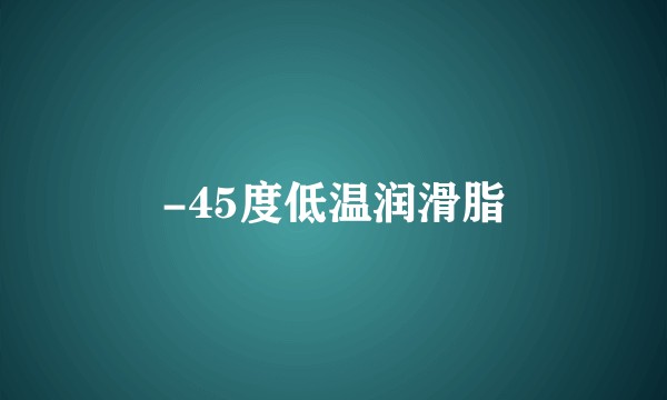 -45度低温润滑脂