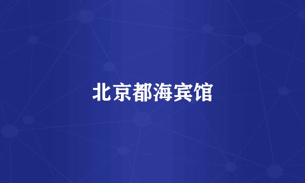 北京都海宾馆