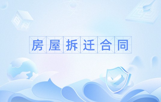 房屋拆迁合同