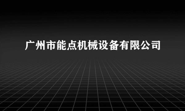 广州市能点机械设备有限公司