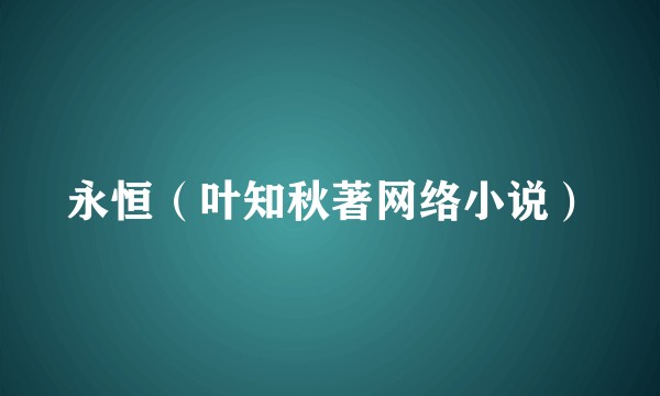 永恒（叶知秋著网络小说）